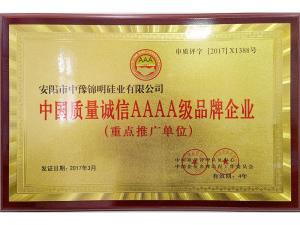 2017中國(guó)質(zhì)量誠(chéng)信AAAA品牌企業(yè)